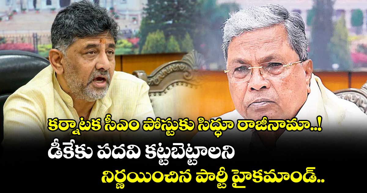 కర్నాటక సీఎం పోస్టుకు సిద్ధూ రాజీనామా..! డీకేకు పదవి కట్టబెట్టాలని నిర్ణయించిన పార్టీ హైకమాండ్..