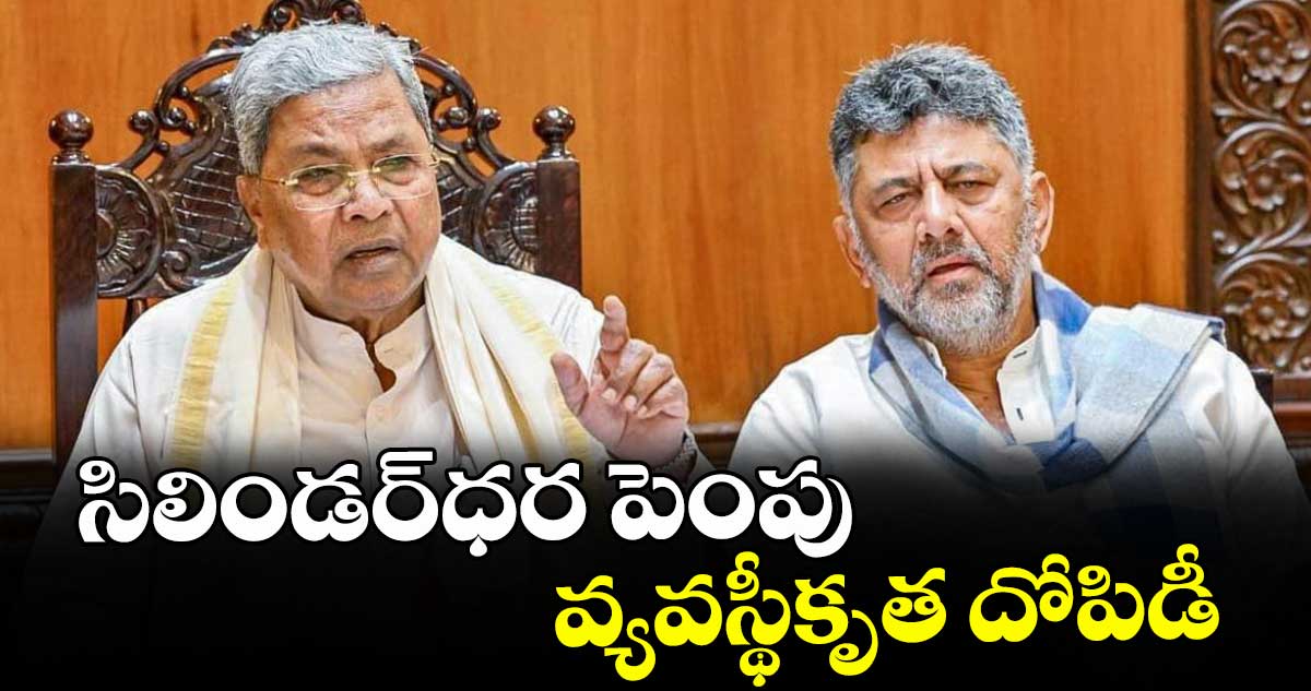 సిలిండర్ధర పెంపు వ్యవస్థీకృత దోపిడీ : ఖర్గే, సిద్ధరామయ్య, డీకే శివకుమార్