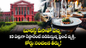 టూరిస్ట్ వీసాతో వచ్చి 15 ఏళ్లుగా రెస్టారెంట్ నడిపిస్తున్న ఫ్రెంచ్ వ్యక్తి.. కోర్టు సంచలన తీర్పు!