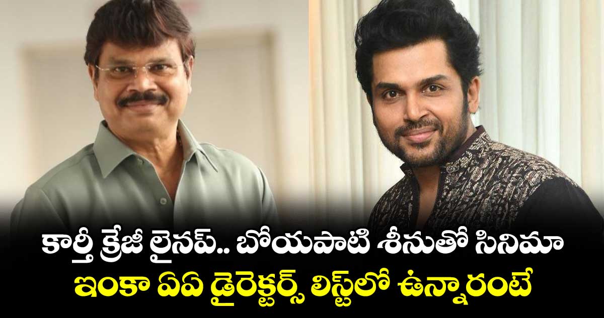 కార్తీ క్రేజీ లైనప్.. బోయపాటి శీనుతో సినిమా.. ఇంకా ఏఏ డైరెక్టర్స్ లిస్ట్⁫లో ఉన్నారంటే..