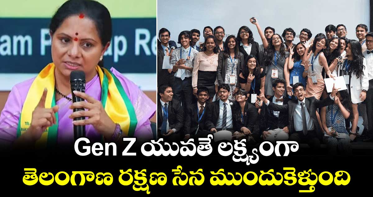 Gen Z యువతే లక్ష్యంగా తెలంగాణ రక్షణ సేన ముందుకెళ్తుంది: కవిత