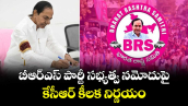 బీఆర్ఎస్ పార్టీ సభ్యత్వ నమోదుపై కేసీఆర్ కీలక నిర్ణయం