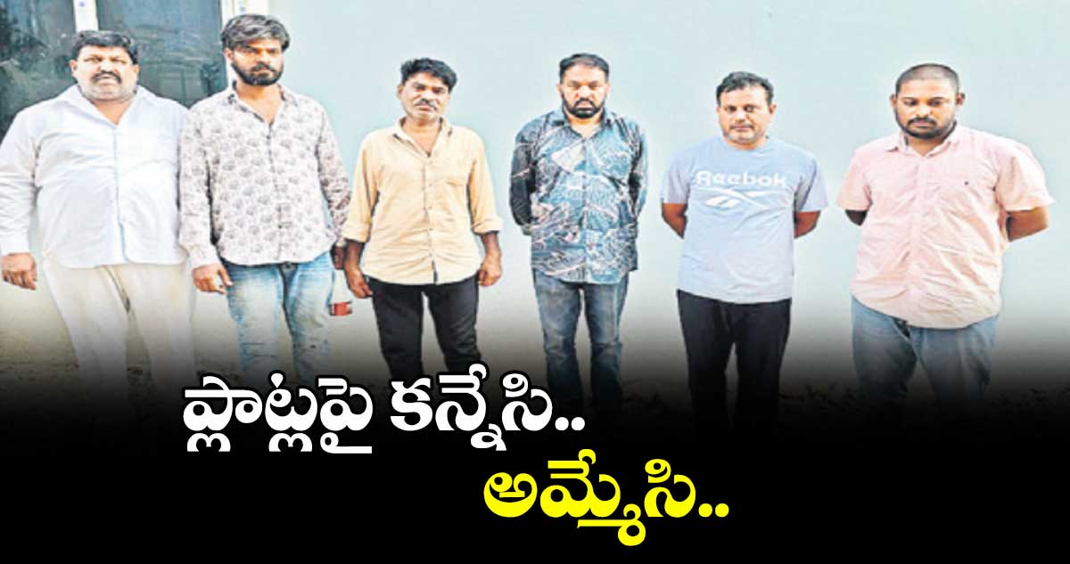 ప్లాట్లపై కన్నేసి.. అమ్మేసి..ఖాళీ