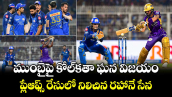 ముంబైపై కోల్‌కతా ఘన విజయం.. ప్లేఆఫ్స్ రేసులో నిలిచిన రహానే సేన