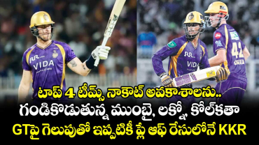టాప్ 4 టీమ్స్‌ నాకౌట్‌‌ అవకాశాలను గండికొడుతున్న ముంబై, లక్నో, కోల్⁭కతా.. GTపై గెలుపుతో ఇప్పటికీ ప్లే ఆఫ్ రేసులోనే KKR