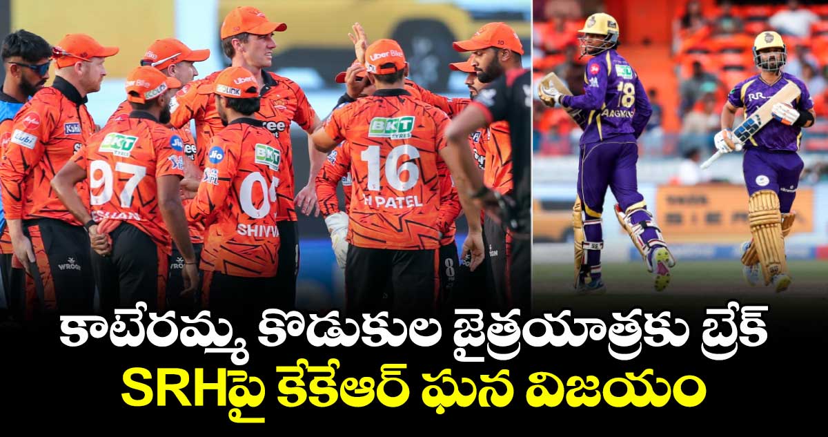 IPL 2026: కాటేరమ్మ కొడుకుల జైత్రయాత్రకు బ్రేక్.. SRHపై కేకేఆర్ ఘన విజయం