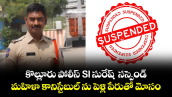 కొల్లూరు పోలీస్ SI సురేష్  సస్పెండ్ : మహిళా కానిస్టేబుల్ ను పెళ్లి పేరుతో మోసం