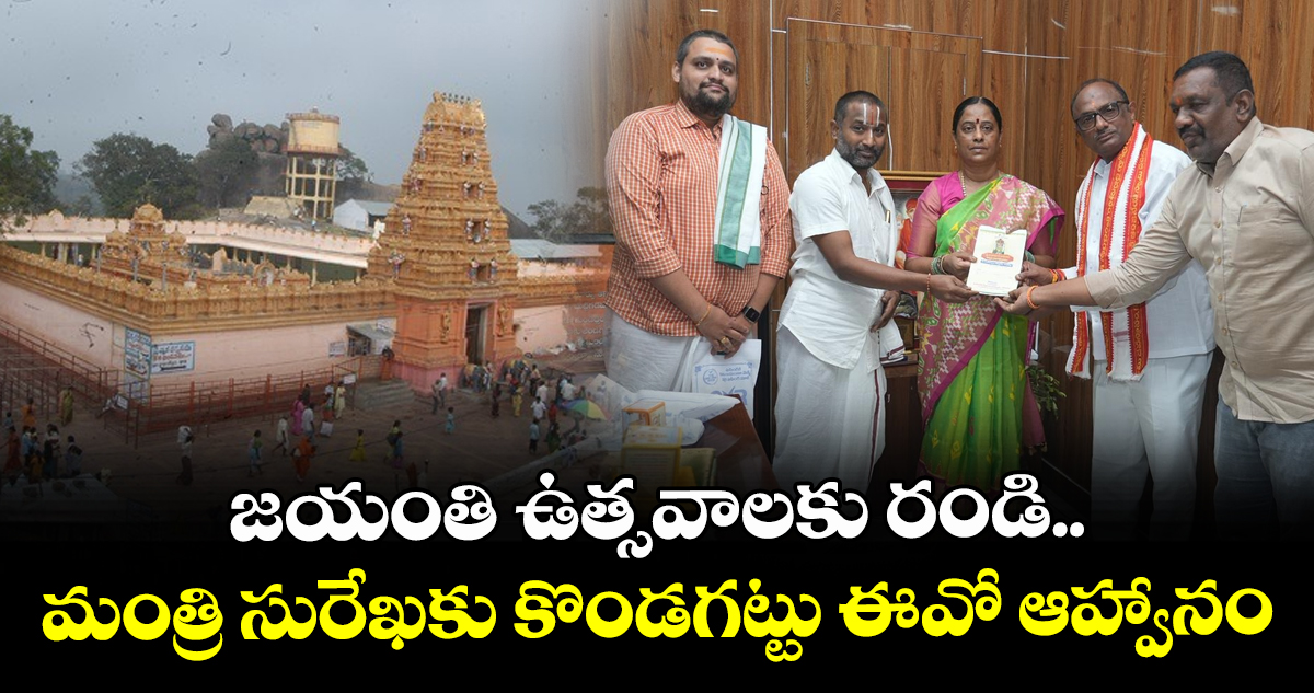 జయంతి ఉత్సవాలకు రండి..మంత్రి సురేఖకు కొండగట్టు ఈవో ఆహ్వానం