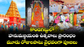 కొండగట్టులో హనుమజ్జయంతి ఉత్సవాలు ప్రారంభం.. మూడు రోజులపాటు వైభవంగా పూజలు