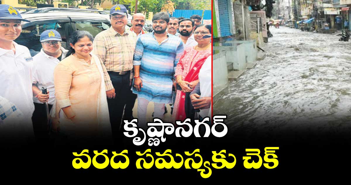 కృష్ణా నగర్ వరద సమస్యకు చెక్