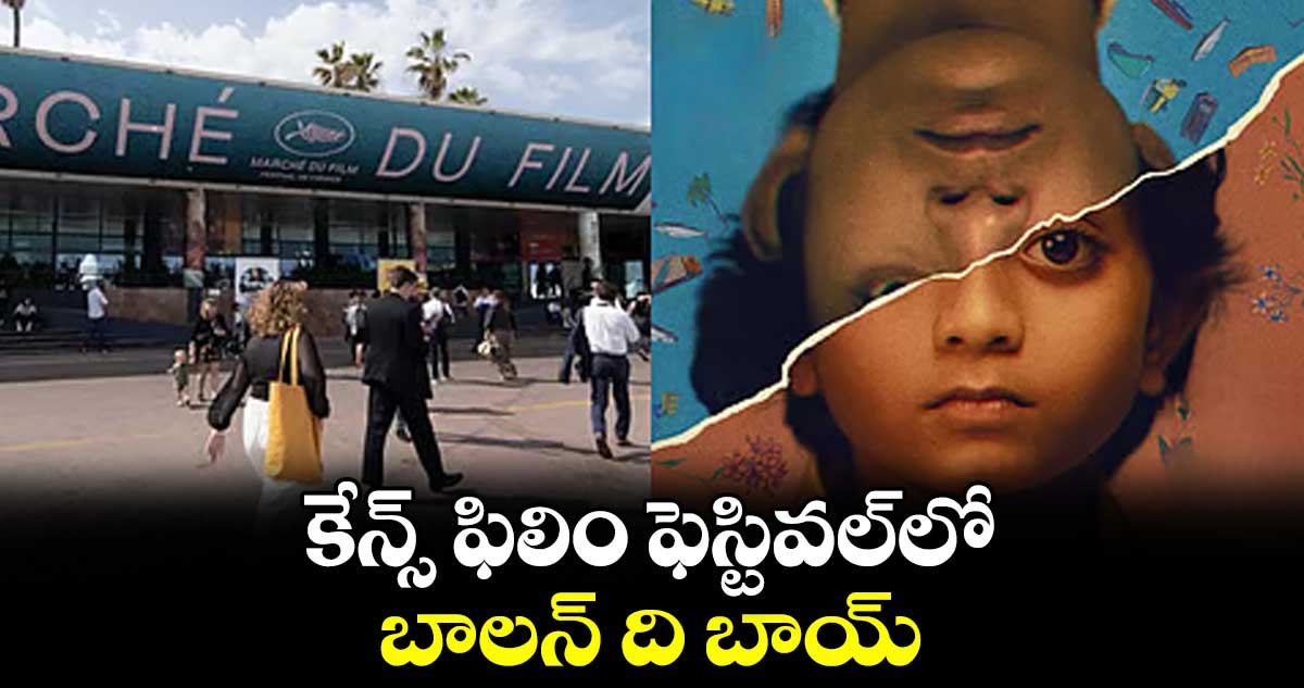 కేన్స్ ఫిలిం ఫెస్టివల్‌‌‌‌‌‌‌‌లో బాలన్ ది బాయ్
