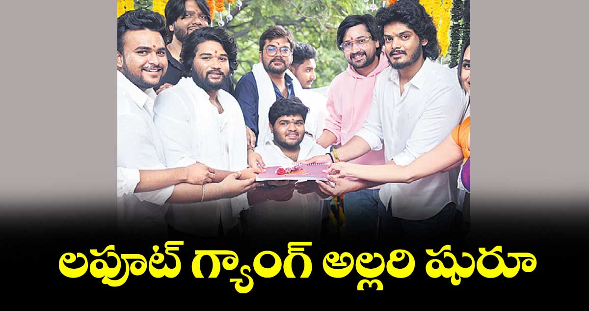 లఫూట్‌‌ గ్యాంగ్‌‌ అల్లరి షురూ
