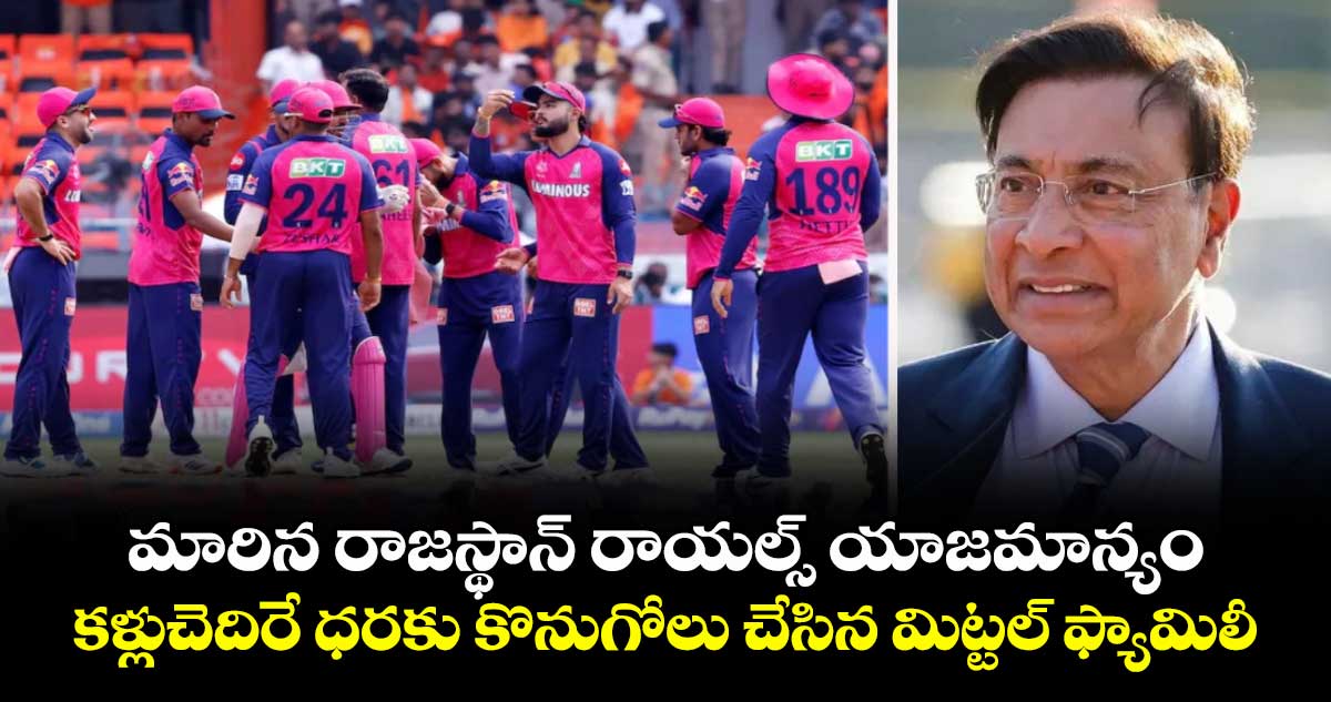 మారిన రాజస్థాన్ రాయల్స్ యాజమాన్యం.. కళ్లుచెదిరే ధరకు కొనుగోలు చేసిన మిట్టల్ ఫ్యామిలీ