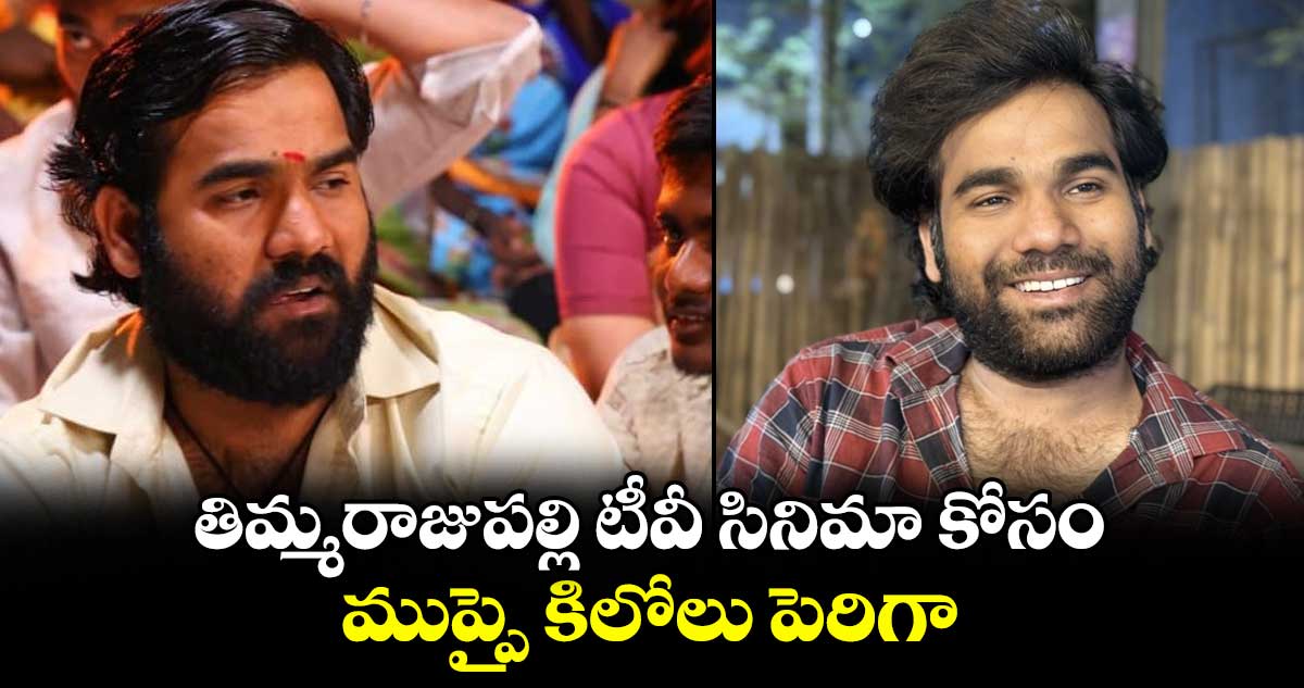 తిమ్మరాజుపల్లి టీవీ సినిమా కోసం ముప్పై కిలోలు పెరిగా: లతీష్