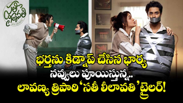 భర్తను కిడ్నాప్ చేసిన భార్య.. నవ్వులు పూయిస్తున్న లావణ్య త్రిపాఠి 'సతీ లీలావతి'  ట్రైలర్! 