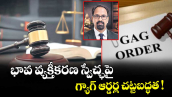 భావ వ్యక్తీకరణ స్వేచ్ఛపై గ్యాగ్ ఆర్డర్ల చట్టబద్ధత !