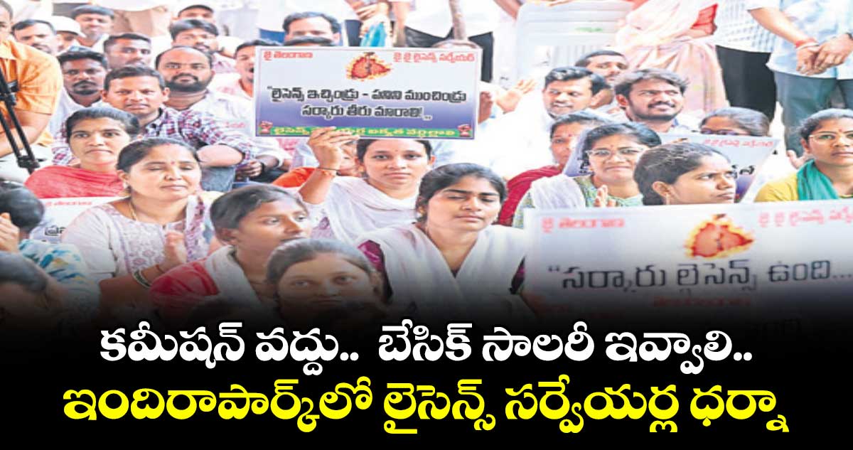 కమీషన్ వద్దు..  బేసిక్ సాలరీ ఇవ్వాలి.. ఇందిరాపార్క్లో లైసెన్స్ సర్వేయర్ల ధర్నా