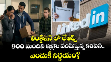 లింక్డ్‌ఇన్ లో లేఆఫ్స్: 900 మందిని ఇళ్లకు పంపిస్తున్న కంపెనీ.. ఎందుకీ నిర్ణయం?