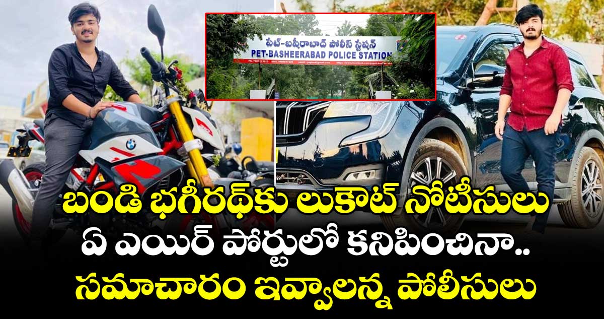 బండి భగీరథ్⁬కు లుకౌట్ నోటీసులు.. ఏ ఎయిర్ పోర్టులో కనిపించినా సమాచారం ఇవ్వాలన్న పోలీసులు