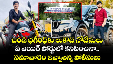 బండి భగీరథ్⁬కు లుకౌట్ నోటీసులు.. ఏ ఎయిర్ పోర్టులో కనిపించినా సమాచారం ఇవ్వాలన్న పోలీసులు