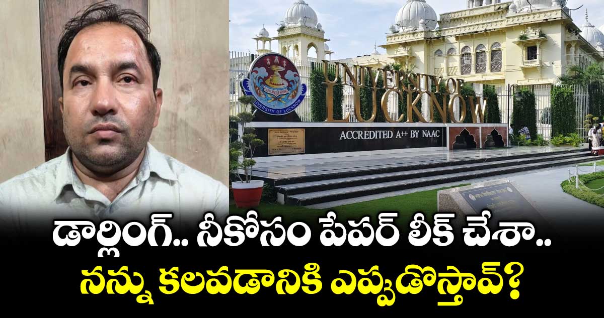 డార్లింగ్.. నీకోసం పేపర్ లీక్ చేశా..నన్ను కలవడానికి ఎప్పుడొస్తావ్?
