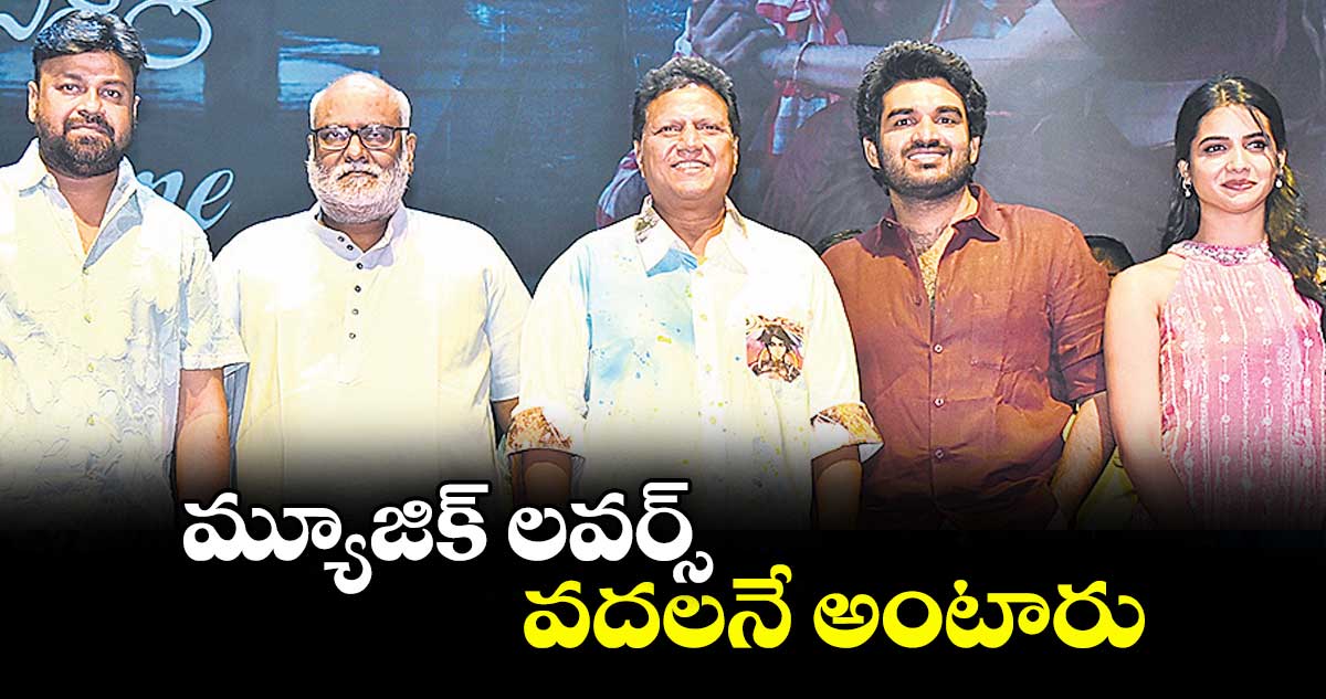 మ్యూజిక్ లవర్స్‌‌‌‌ వదలనే అంటారు: ఎంఎం కీరవాణి