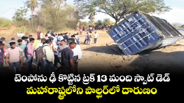 టెంపోను ఢీ కొట్టిన ట్రక్ 13 మంది స్పాట్ డెడ్.. మహారాష్ట్రలోని పాల్ఘర్లో దారుణం