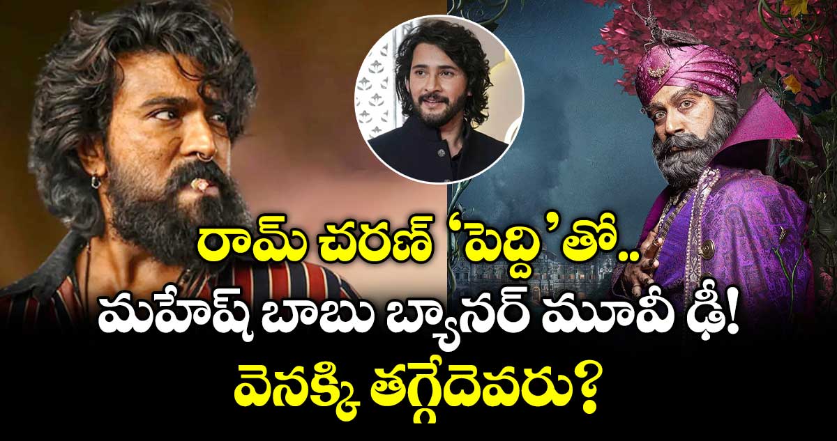 Ram Charan Vs Mahesh Babu : రామ్ చరణ్ 'పెద్ది'తో మహేష్ బాబు బ్యానర్ మూవీ ఢీ! వెనక్కి తగ్గేదెవరు?