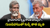 హైదరాబాద్ కృష్ణ కాంత్ పార్కులో గుండెపోటుతో కుర్చీ తాత మృతి