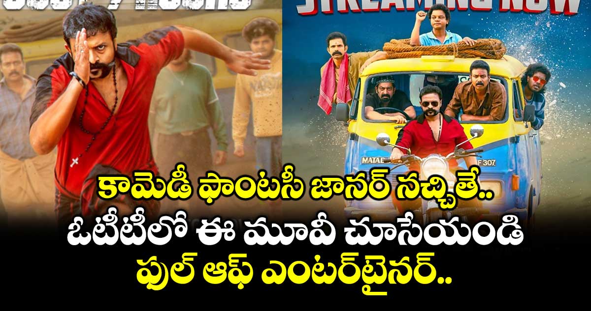 OTT Movie: కామెడీ ఫాంటసీ జానర్ నచ్చితే.. ఓటీటీలో ఈ మూవీ చూసేయండి.. ఫుల్ ఆఫ్ ఎంటర్‌టైనర్..