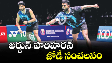 Malaysia Masters 2026 badminton : అర్జున్‌‌‌‌- హరిహరన్‌‌‌‌ జోడీ సంచలనం 