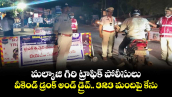 మల్కాజి గిరి ట్రాఫిక్ పోలీసులు వీకెండ్ డ్రంక్ అండ్ డ్రైవ్.. 323 మందిపై కేసు