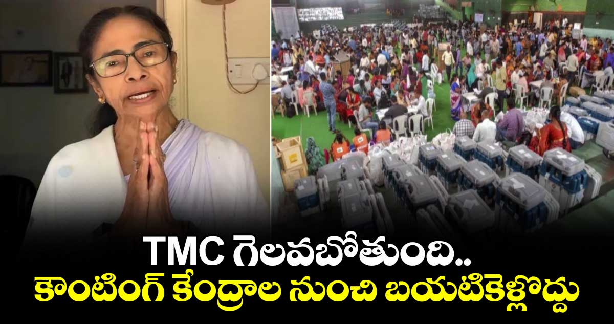 TMC గెలవబోతుంది.. కౌంటింగ్ కేంద్రాల నుంచి బయటికెళ్లొద్దు: సీఎం మమత బెనర్జీ
