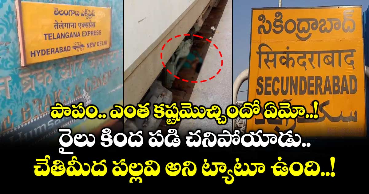 పాపం.. ఎంత కష్టమొచ్చిందో ఏమో..! రైలు కింద పడి చనిపోయాడు... చేతిమీద పల్లవి అని ట్యాటూ ఉంది..!