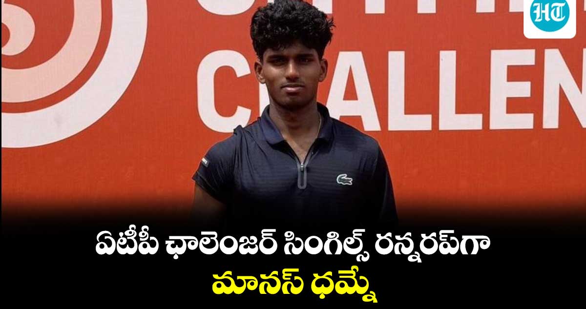 ఏటీపీ ఛాలెంజర్ సింగిల్స్ రన్నరప్‌గా మానస్ ధమ్నే