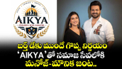 Manchu Manoj: బర్త్ డేకు ముందే గొప్ప నిర్ణయం.. ‘AIKYA’తో సమాజ సేవలోకి మనోజ్-మౌనిక జంట.. 