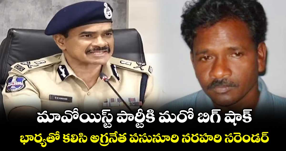 మావోయిస్ట్ పార్టీకి మరో బిగ్ షాక్.. భార్యతో కలిసి అగ్రనేత పసునూరి నరహరి సరెండర్