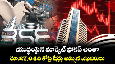 యుద్ధంపైనే మార్కెట్ ఫోకస్ అంతా..  రూ.27,048 కోట్ల షేర్లు అమ్మిన ఎఫ్‌‌‌‌ఐఐలు