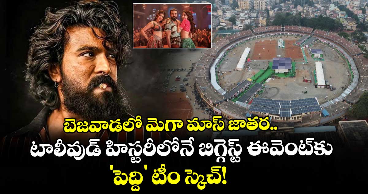 Ram Charan : బెజవాడలో మెగా మాస్ జాతర.. టాలీవుడ్ హిస్టరీలోనే బిగ్గెస్ట్ ఈవెంట్‌కు 'పెద్ది' టీం స్కెచ్!