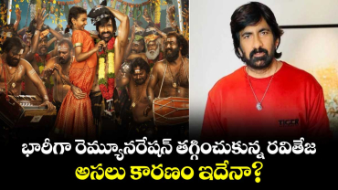 RaviTeja: భారీగా రెమ్యూనరేషన్‌ తగ్గించుకున్న రవితేజ.. అసలు కారణం ఇదేనా?