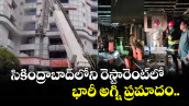 సికింద్రాబాద్⁭లోని రెస్టారెంట్⁭లో భారీ అగ్ని ప్రమాదం..