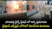 నాంపల్లి రైల్వే స్టేషన్ లో అగ్ని ప్రమాదం.. జైపూర్ ఎక్స్⁬ప్రెస్ బోగిలో చెలరేగిన మంటలు