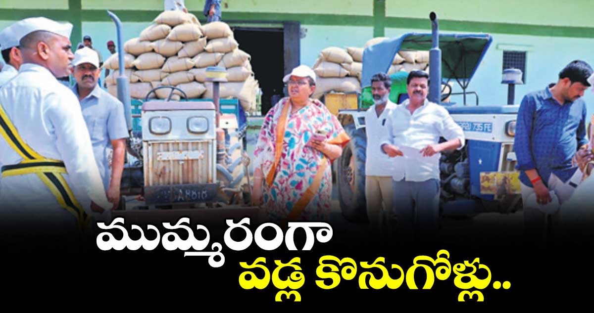 ముమ్మరంగా వడ్ల కొనుగోళ్లు.. మెదక్ కలెక్టర్ ప్రతిమాసింగ్