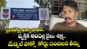 మైనర్ పై అత్యాచారం.. వ్యక్తికి 20ఏళ్ల జైలు శిక్ష..మేడ్చల్ పోక్సో  కోర్టు సంచలన తీర్పు