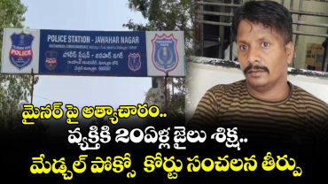 మైనర్ పై అత్యాచారం.. వ్యక్తికి 20ఏళ్ల జైలు శిక్ష..మేడ్చల్ పోక్సో  కోర్టు సంచలన తీర్పు