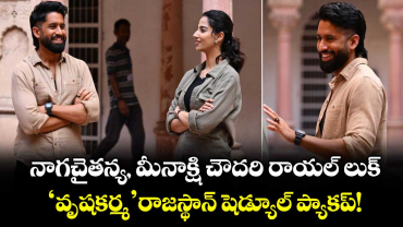 నాగచైతన్య, మీనాక్షి చౌదరి రాయల్ లుక్.. 'వృషకర్మ’ రాజస్థాన్ షెడ్యూల్ ప్యాకప్!