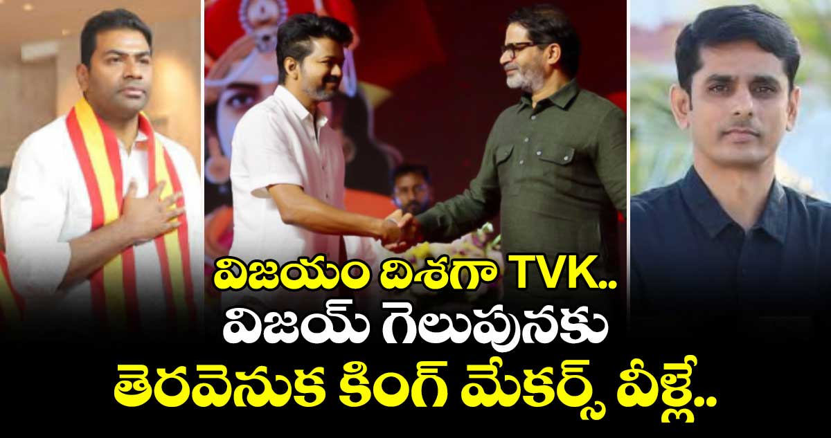 గెలుపు దిశగా TVK.. విజయ్ గెలుపుకు తెరవెనుక కింగ్ మేకర్స్ వీళ్లే..