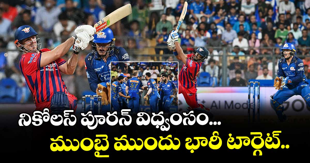 నికోలస్ పూరన్ విధ్వంసం... ముంబై ముందు భారీ టార్గెట్..