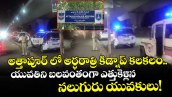 అత్తాపూర్ లో అర్ధరాత్రి కిడ్నాప్ కలకలం..యువతిని బలవంతంగా ఎత్తుకెళ్లిన నలుగురు యువకులు!