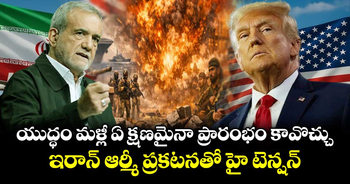 బిగ్ బ్రేకింగ్: యుద్ధం మళ్లీ ఏ క్షణమైనా ప్రారంభం కావొచ్చు.. ఇరాన్ ఆర్మీ ప్రకటనతో హై టెన్షన్..